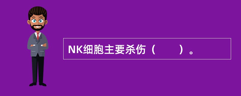 NK细胞主要杀伤（　　）。