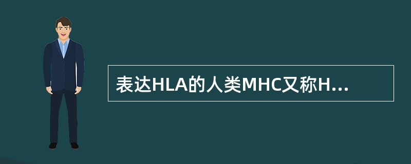 表达HLA的人类MHC又称HLA基因复合体，位于人的第（　　）对染色体的短臂上。