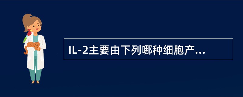IL-2主要由下列哪种细胞产生？（　　）