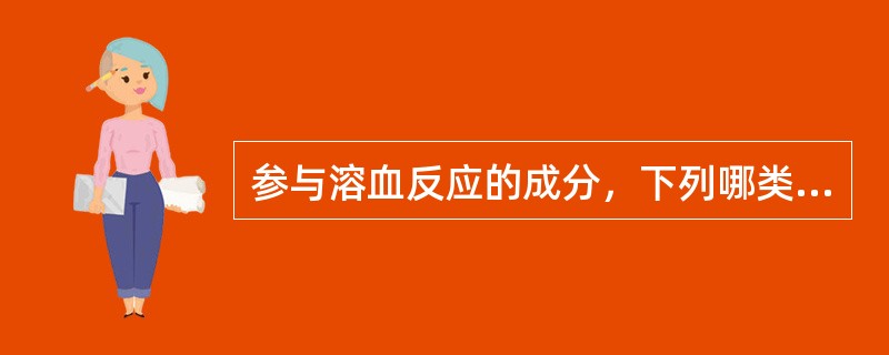 参与溶血反应的成分，下列哪类物质不参与？（　　）