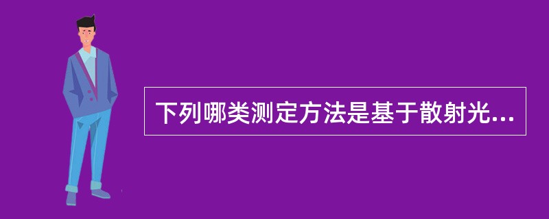 下列哪类测定方法是基于散射光谱的原理？（　　）