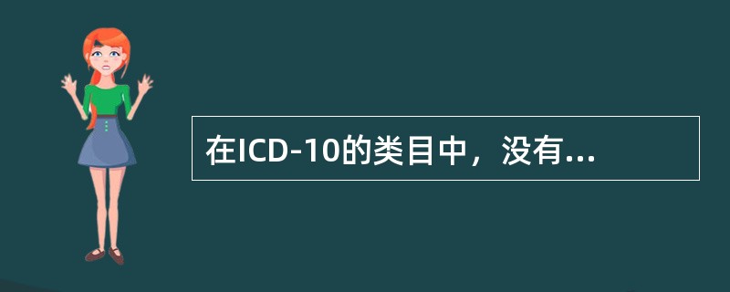 在ICD-10的类目中，没有使用（　　）。