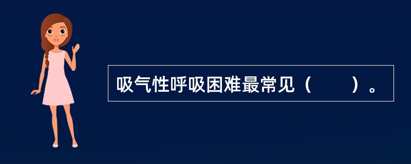 吸气性呼吸困难最常见（　　）。