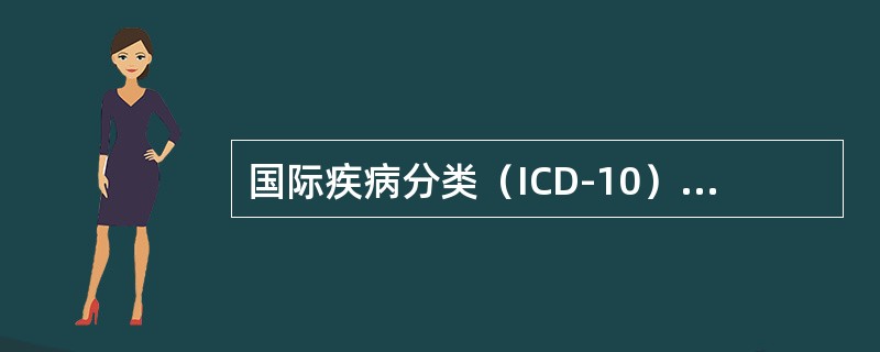 国际疾病分类（ICD-10）中，三位数编码指的是（　　）。