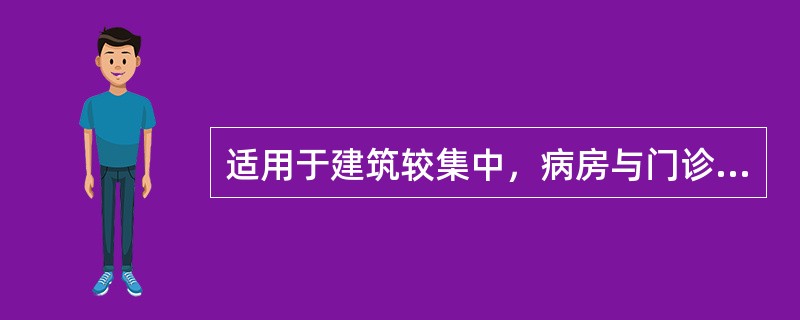 适用于建筑较集中，病房与门诊相邻，肩负有医疗教学任务的综合性医院的病案归档方法是（　　）。