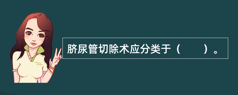 脐尿管切除术应分类于（　　）。