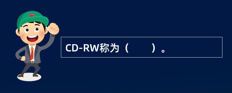 CD-RW称为（　　）。