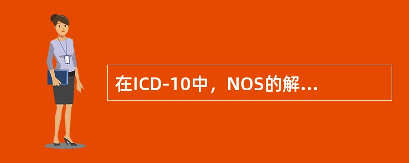 在ICD-10中，NOS的解释是（　　）。