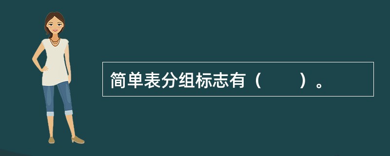 简单表分组标志有（　　）。