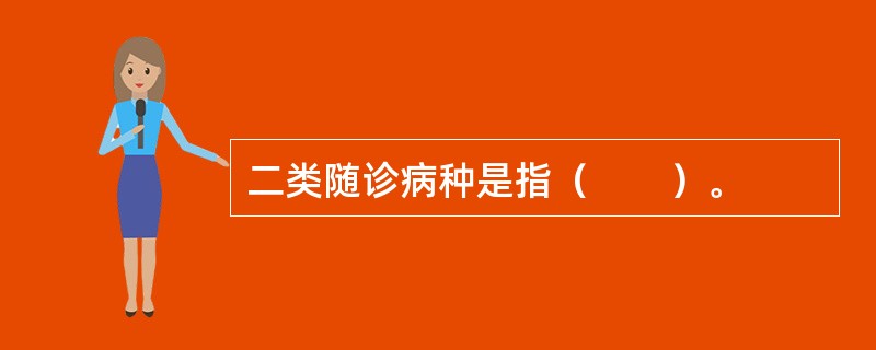 二类随诊病种是指（　　）。