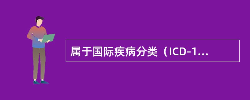 属于国际疾病分类（ICD-10）编码的是（　　）。