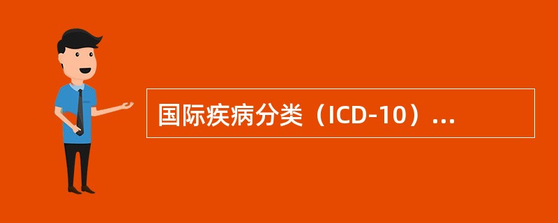 国际疾病分类（ICD-10）中，表明左右两边术语关系的符号是（　　）。