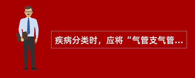 疾病分类时，应将“气管支气管炎”编码到（　　）。