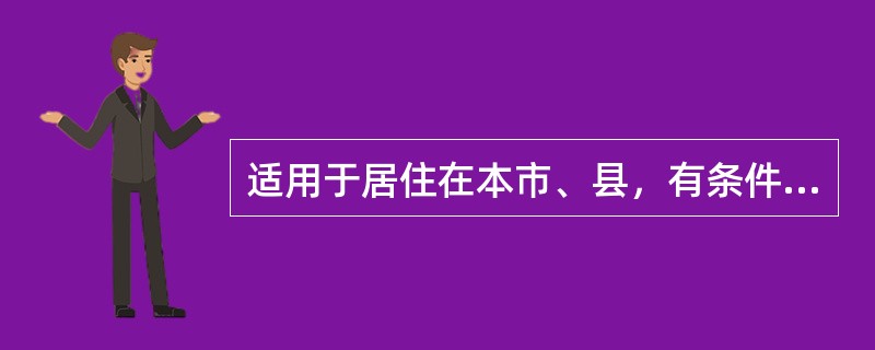 适用于居住在本市、县，有条件来医院门诊复查的病人的随诊是（　　）。