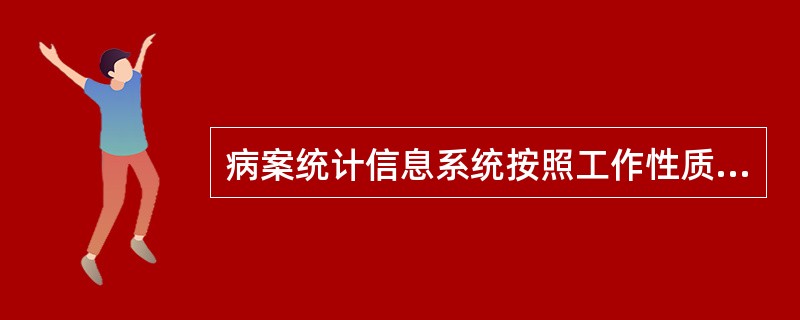 病案统计信息系统按照工作性质可以划分为五个部分，分别是门诊病案管理系统、住院病案管理系统、电子病历管理系统、医疗统计管理系统和（　　）。