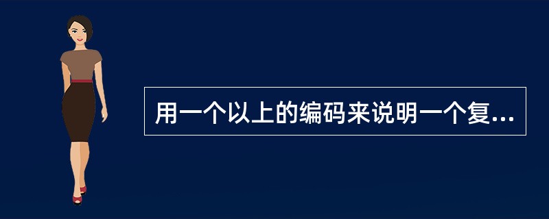 用一个以上的编码来说明一个复杂的诊断报告的所有成分时，这个编码称之为（　　）。