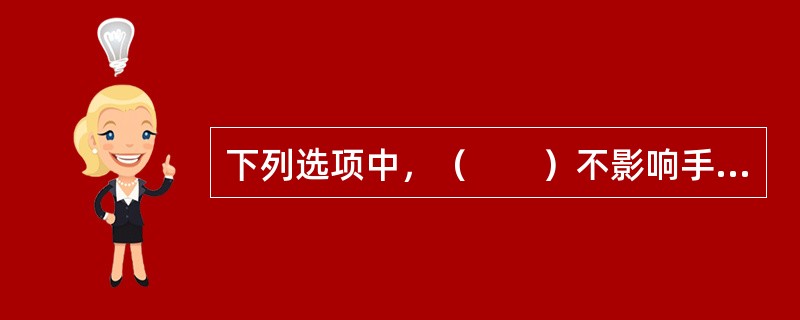 下列选项中，（　　）不影响手术操作编码。