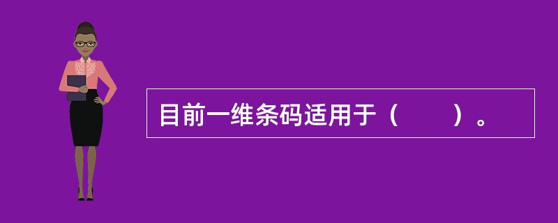 目前一维条码适用于（　　）。