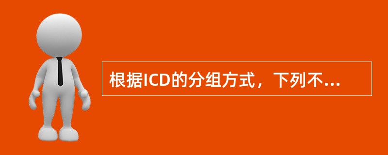根据ICD的分组方式，下列不属于“特殊组合章”的是（　　）。
