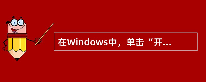 在Windows中，单击“开始”按钮，就可以打开（　　）。