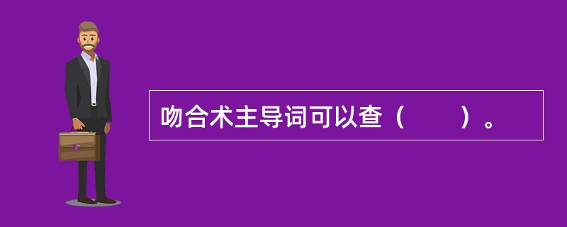 吻合术主导词可以查（　　）。