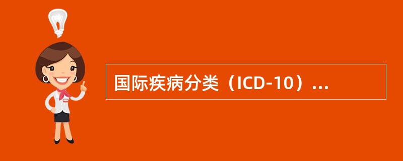 国际疾病分类（ICD-10）中，表示术语内容不完整，需与符号下的修饰词结合才是一个完整的诊断名称，此符号是（　　）。