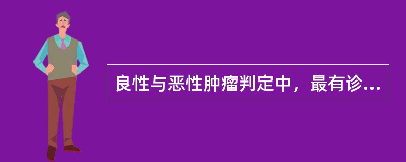 良性与恶性肿瘤判定中，最有诊断意义的是（　　）。