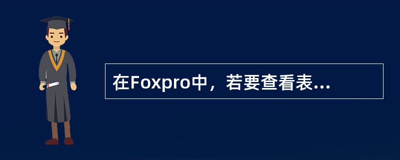 在Foxpro中，若要查看表记录内容，采用命令是（　　）。