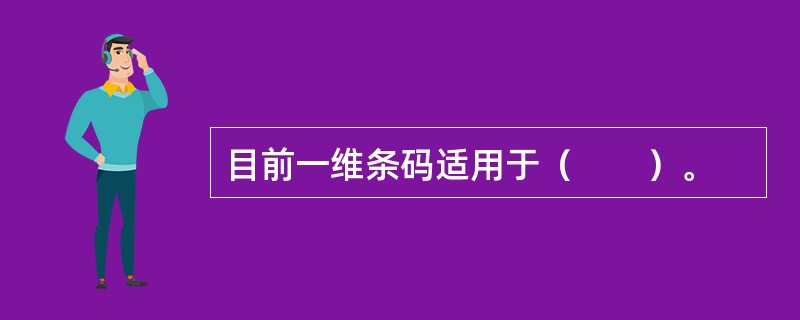 目前一维条码适用于（　　）。