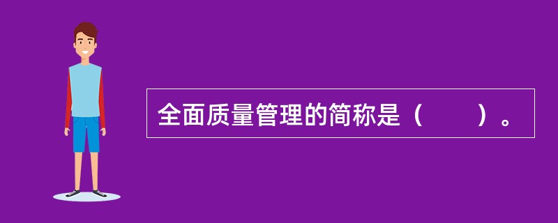 全面质量管理的简称是（　　）。