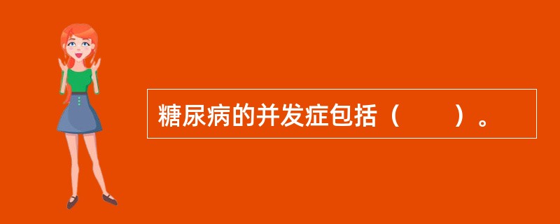 糖尿病的并发症包括（　　）。