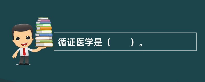 循证医学是（　　）。
