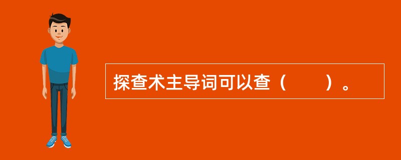 探查术主导词可以查（　　）。