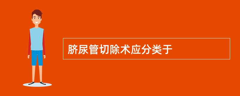 脐尿管切除术应分类于