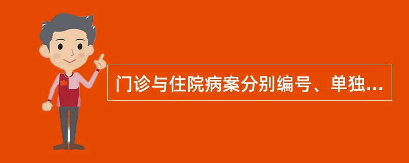 门诊与住院病案分别编号、单独存放，互不关联的归档方式是（　　）。