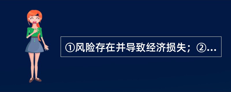 ①风险存在并导致经济损失；②建立保险基金；③风险共担；④订立保险合同；⑤给予赔付。保险三要素是指（　　）。