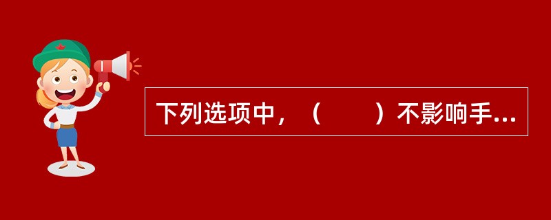 下列选项中，（　　）不影响手术操作编码。