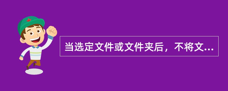 当选定文件或文件夹后，不将文件或文件夹放到“回收站”中，而直接删除的操作是（　　）。