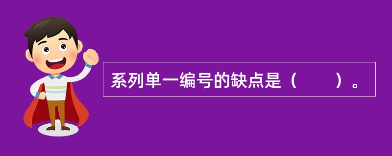 系列单一编号的缺点是（　　）。