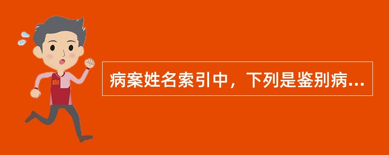 病案姓名索引中，下列是鉴别病人最可靠的信息的是（　　）。