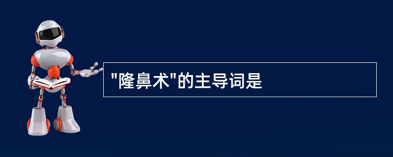 "隆鼻术"的主导词是