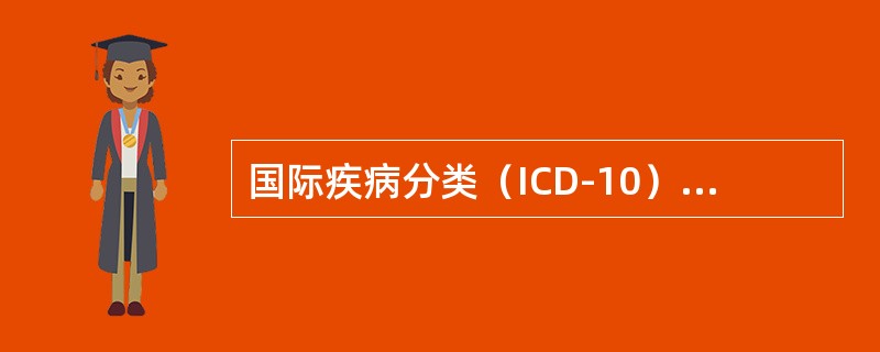 国际疾病分类（ICD-10）中，表示术语内容不完整，需与符号下的修饰词结合才是一个完整的诊断名称，此符号是（　　）。