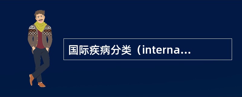 国际疾病分类（international classification of diseases）最早使用是为了（　　）。