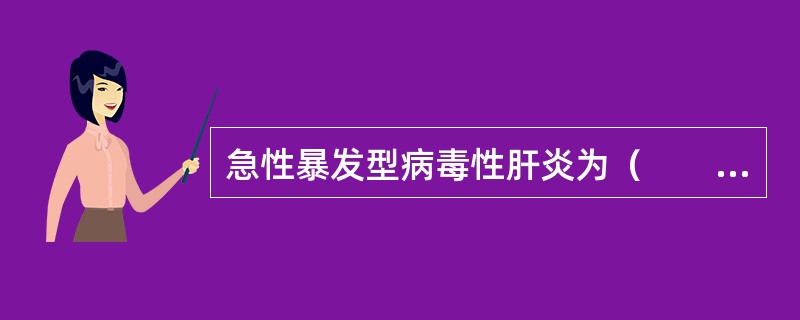 急性暴发型病毒性肝炎为（　　）。