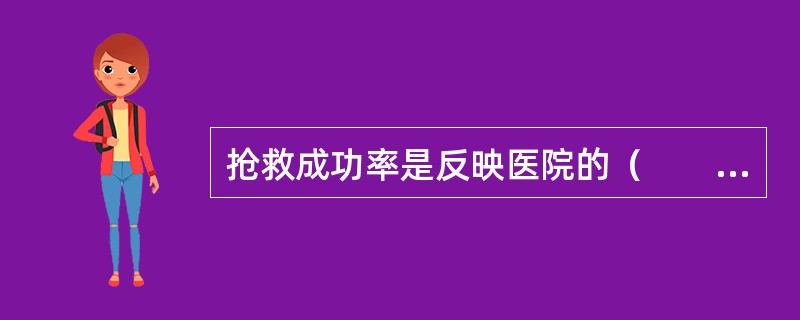 抢救成功率是反映医院的（　　）。