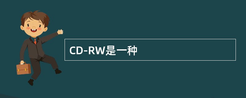 CD-RW是一种