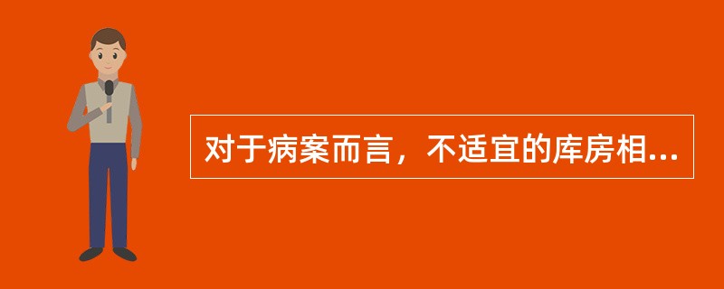 对于病案而言，不适宜的库房相对湿度指的是（　　）。