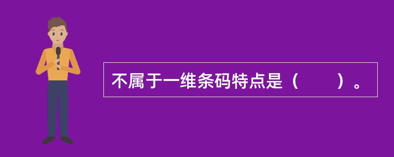 不属于一维条码特点是（　　）。