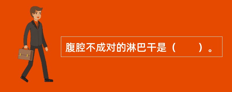 腹腔不成对的淋巴干是（　　）。