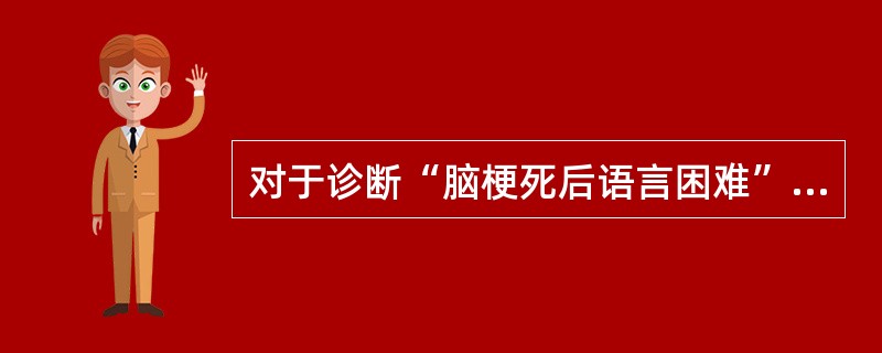 对于诊断“脑梗死后语言困难”，其主要编码是（　　）。